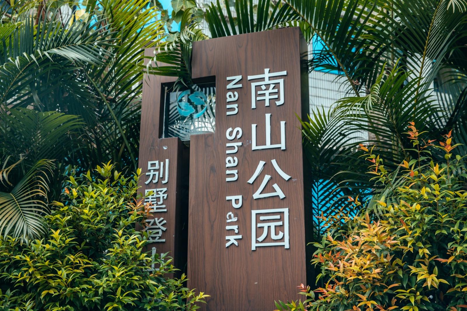 深圳南山公园(大南山）