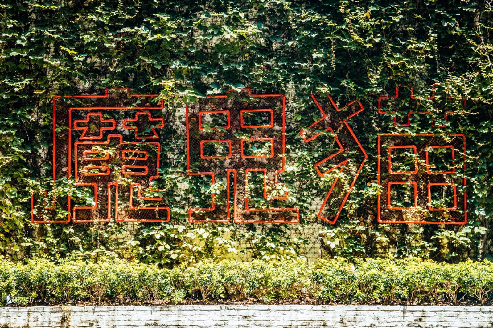 F518时尚创意园