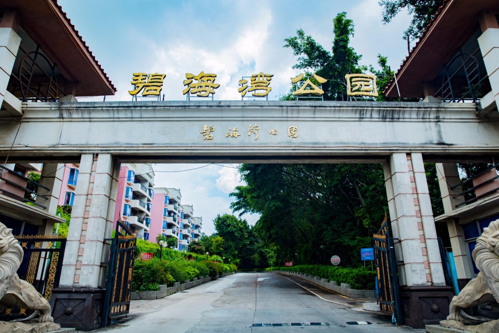 碧海湾公园