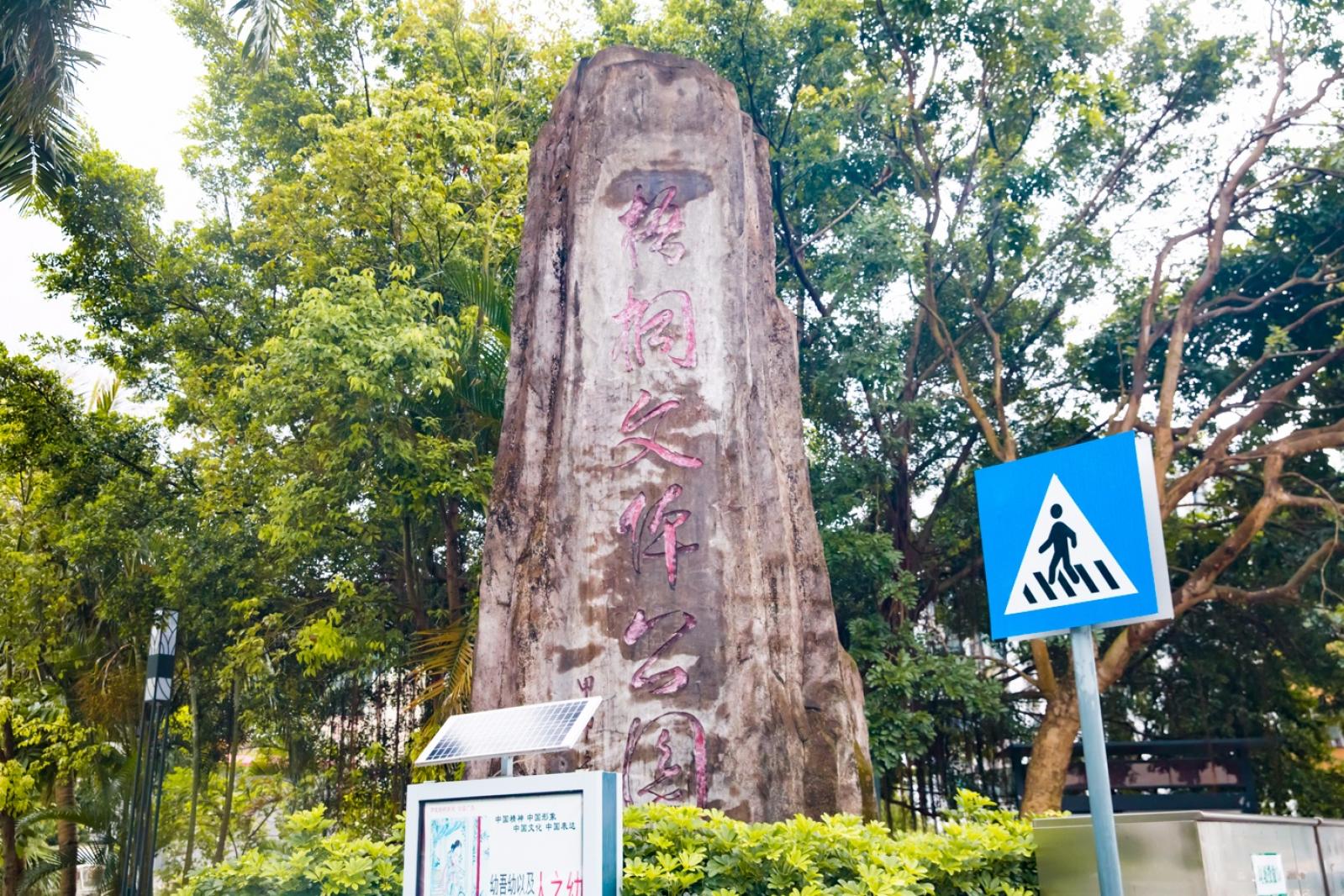 梧桐山艺术小镇