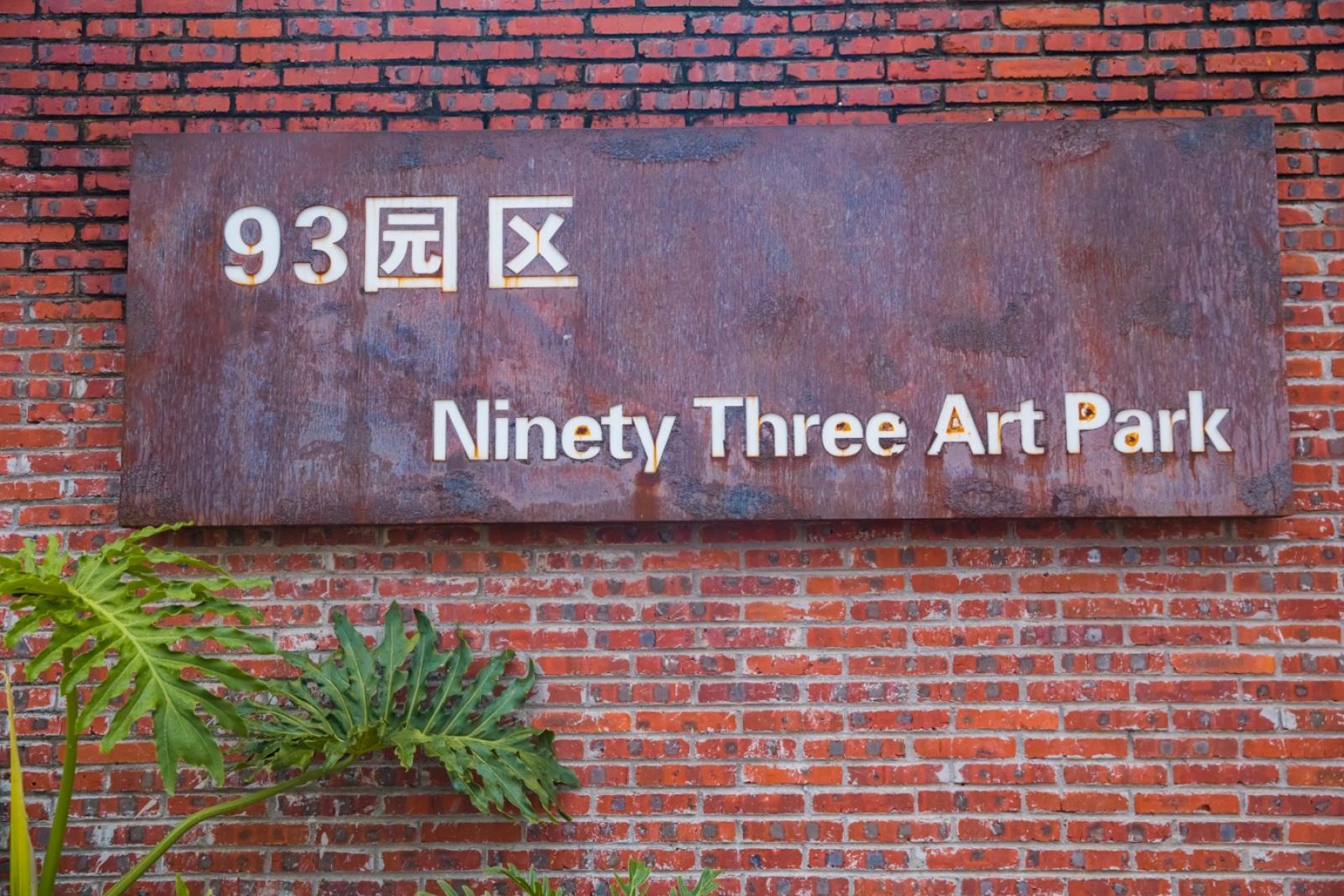 梧桐山艺术小镇