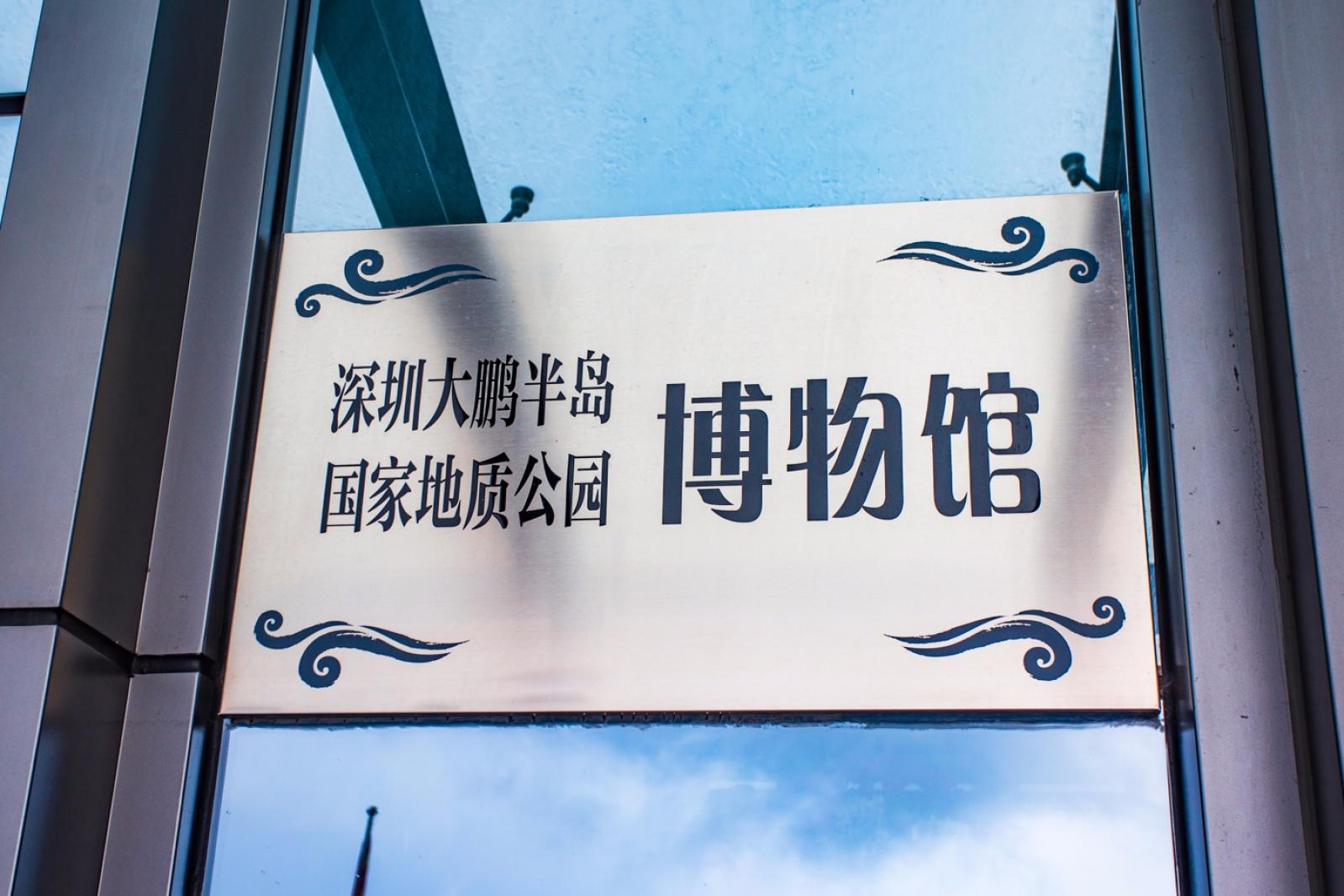 大鹏半岛国家地质公园博物馆