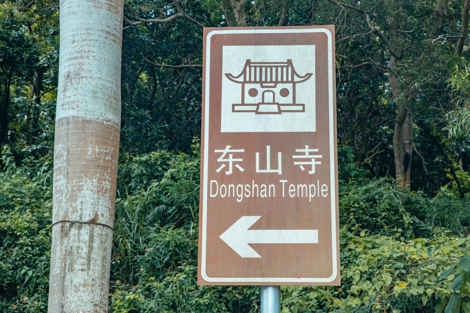 深圳大鹏东山寺