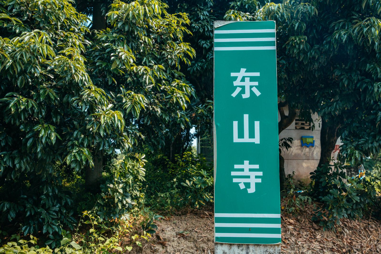 深圳大鹏东山寺