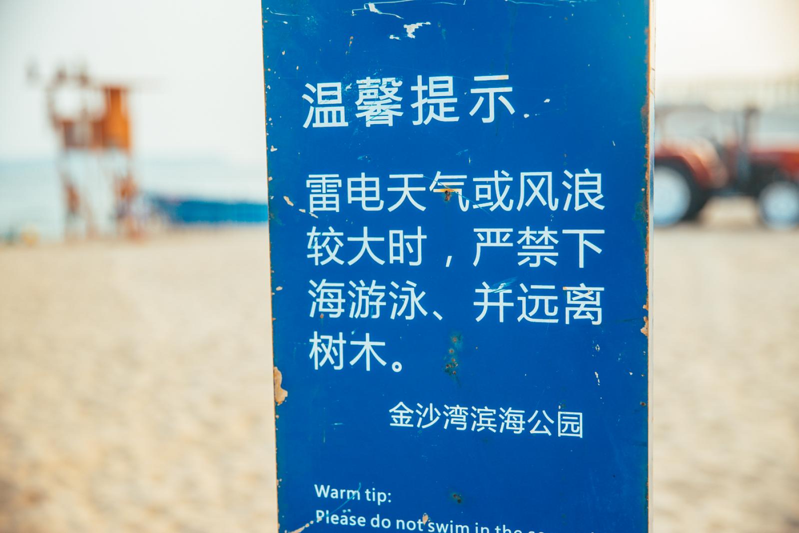 金沙湾海滨公园