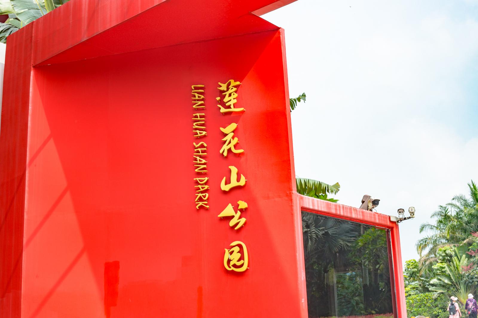 莲花山公园