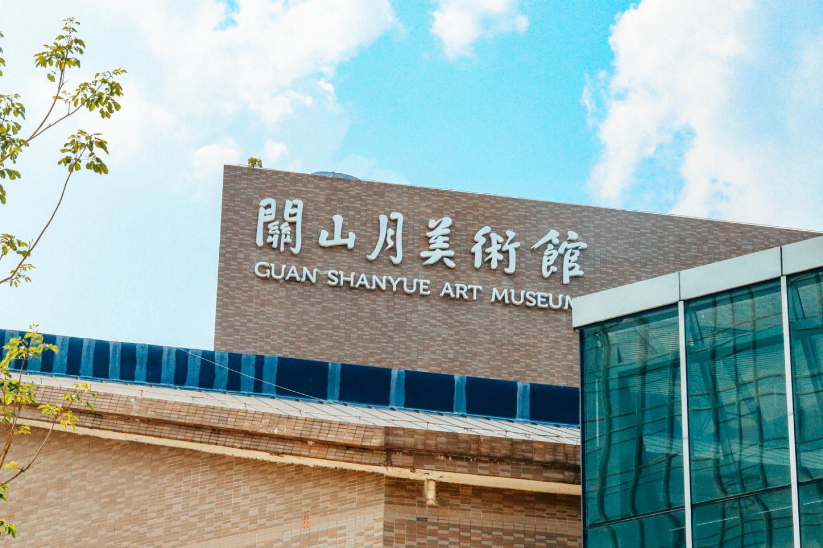 关山月美术馆