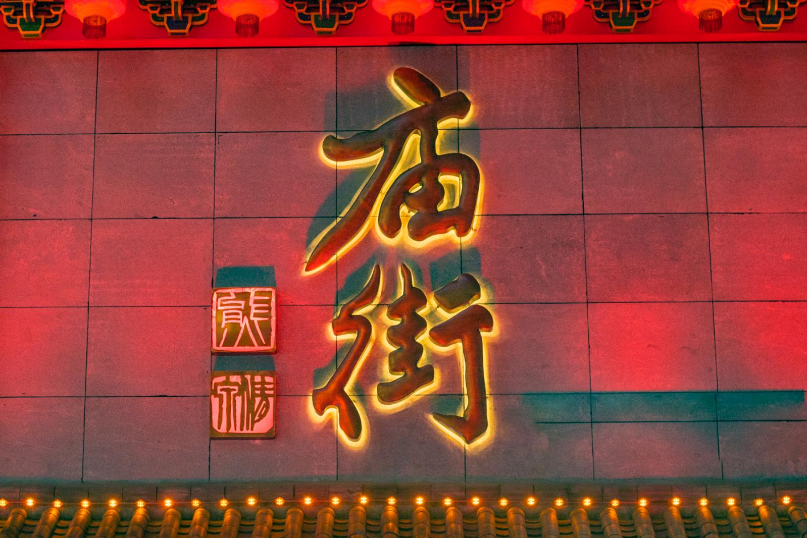 东门老街