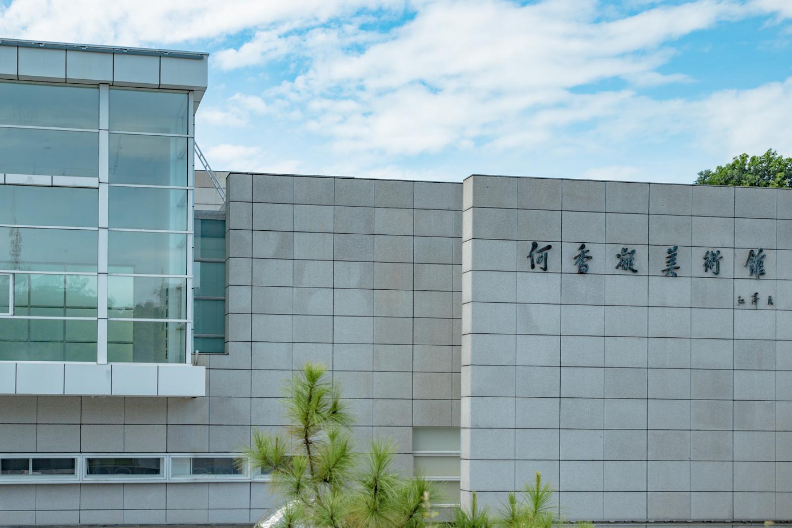 何香凝美术馆