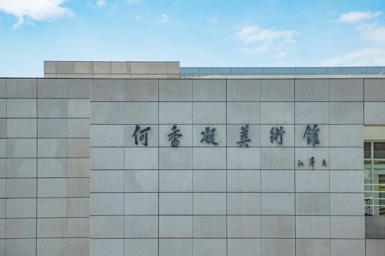 何香凝美术馆