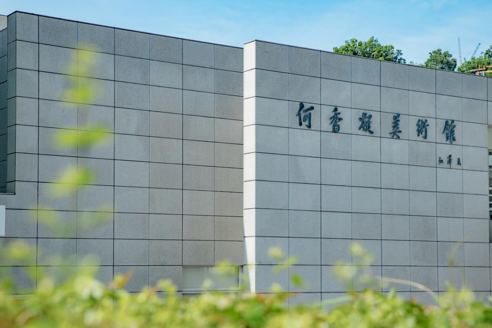 何香凝美术馆