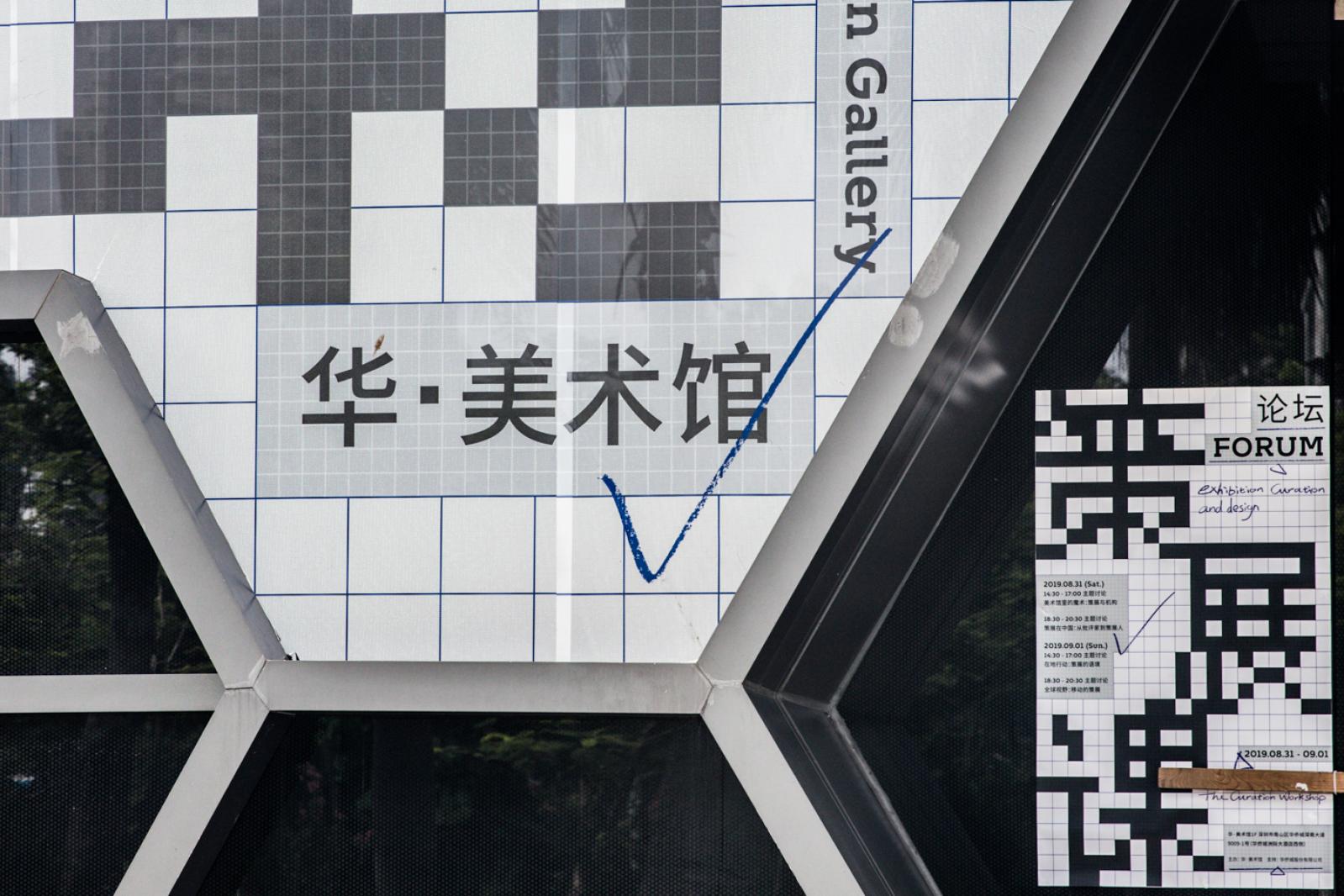华美术馆