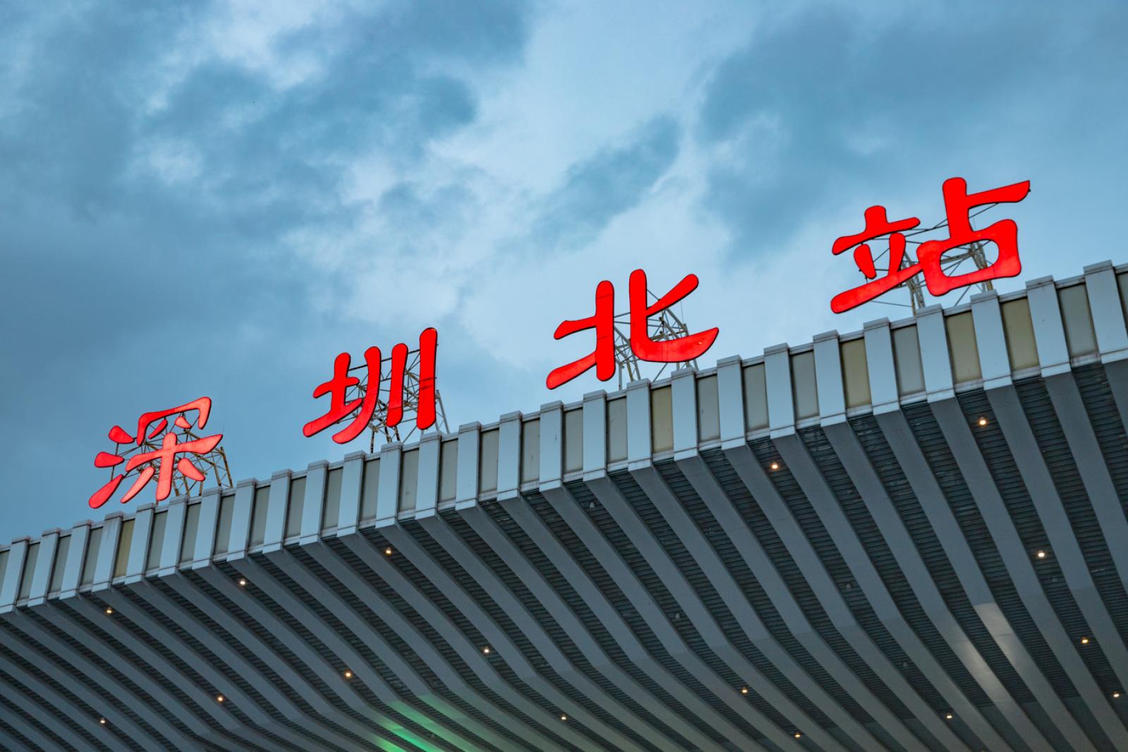 深圳北站