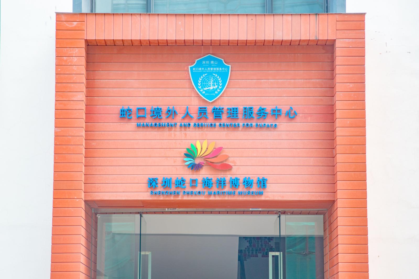 蛇口海洋博物馆
