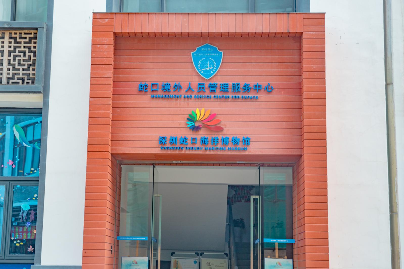 蛇口海洋博物馆