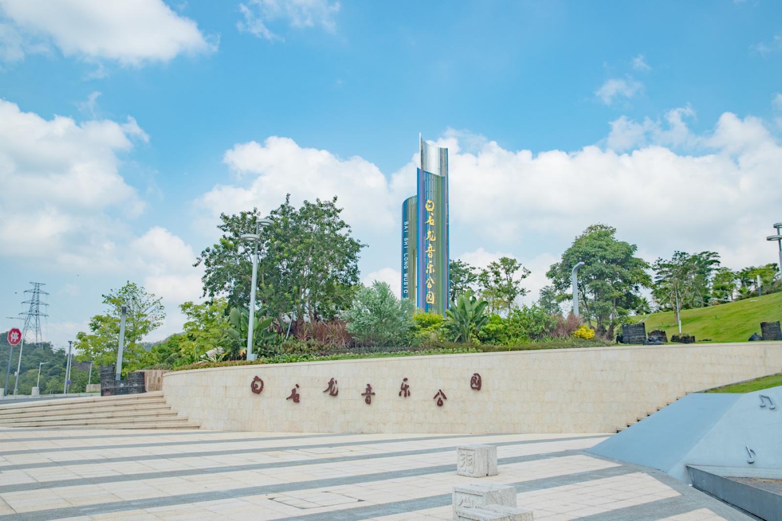 白石龙音乐公园