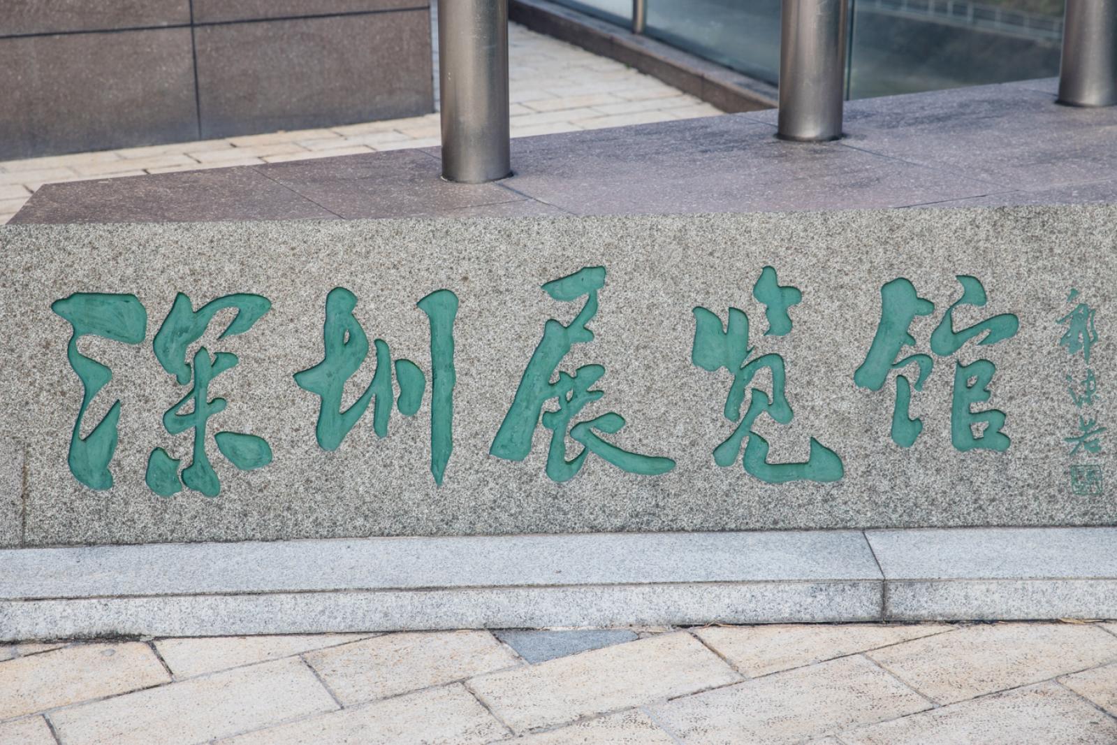 深圳美术馆