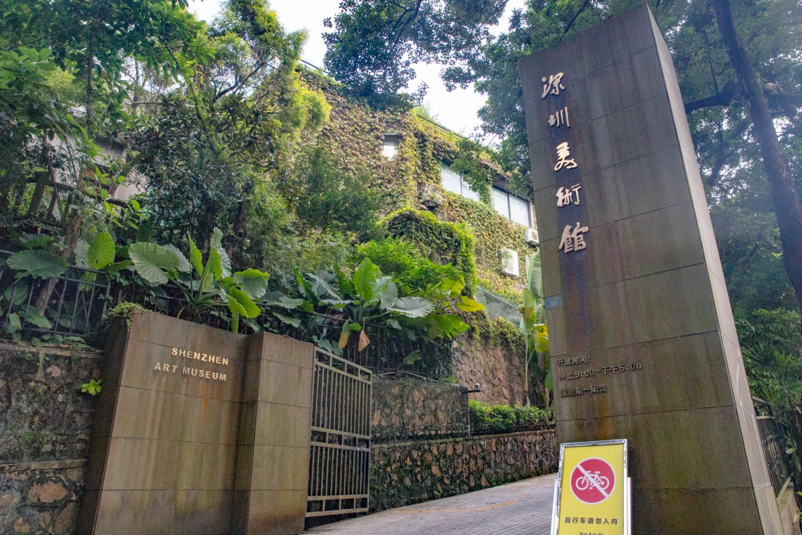 深圳美术馆