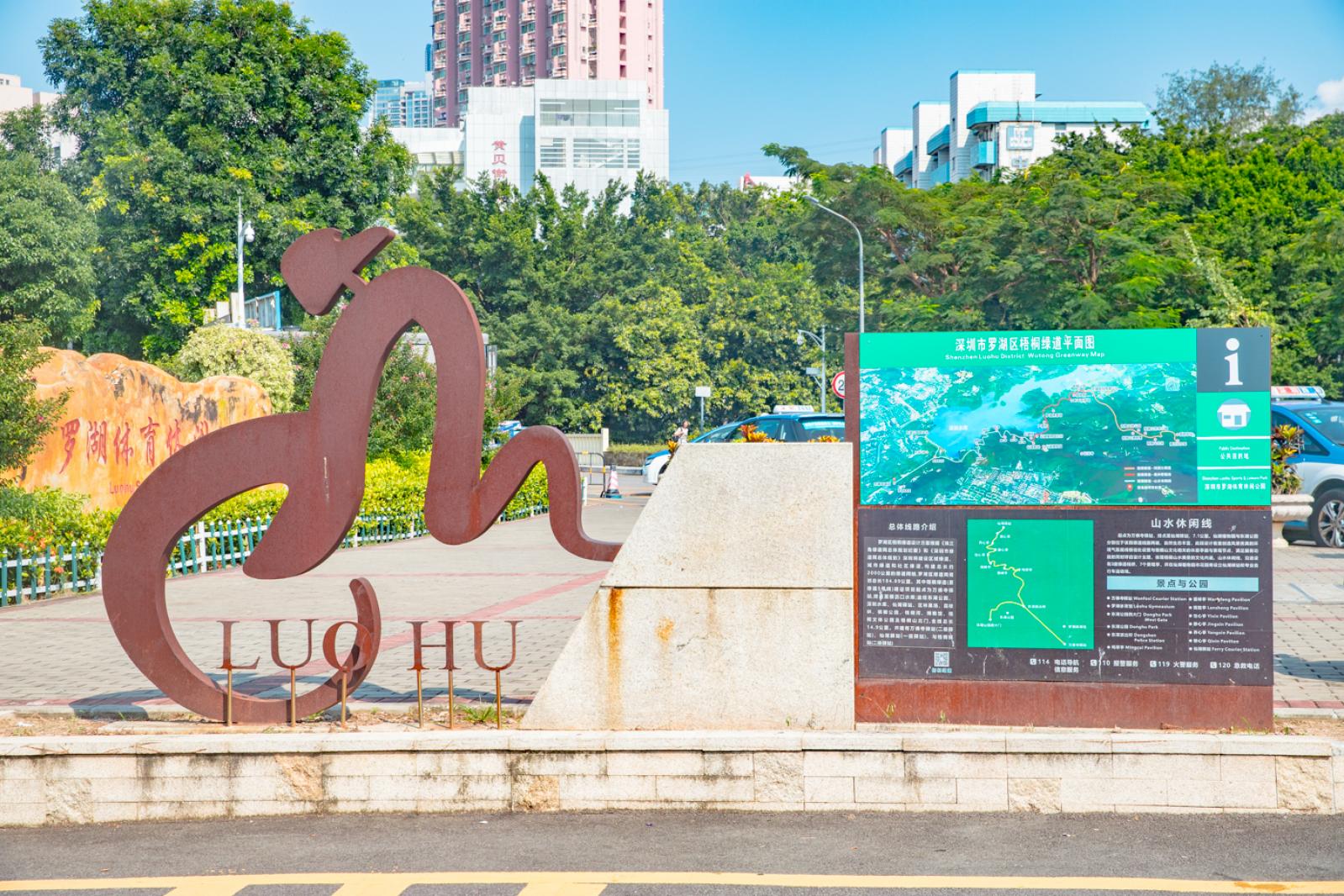 罗湖体育休闲公园