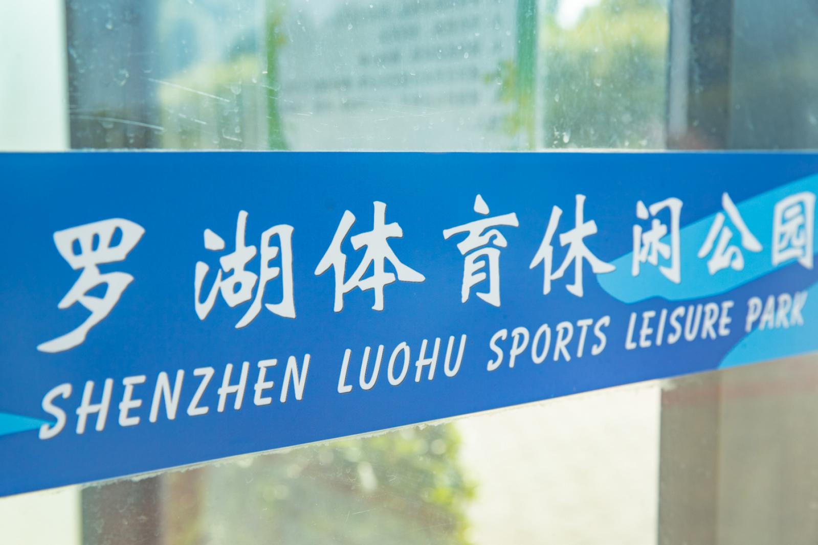 罗湖体育休闲公园