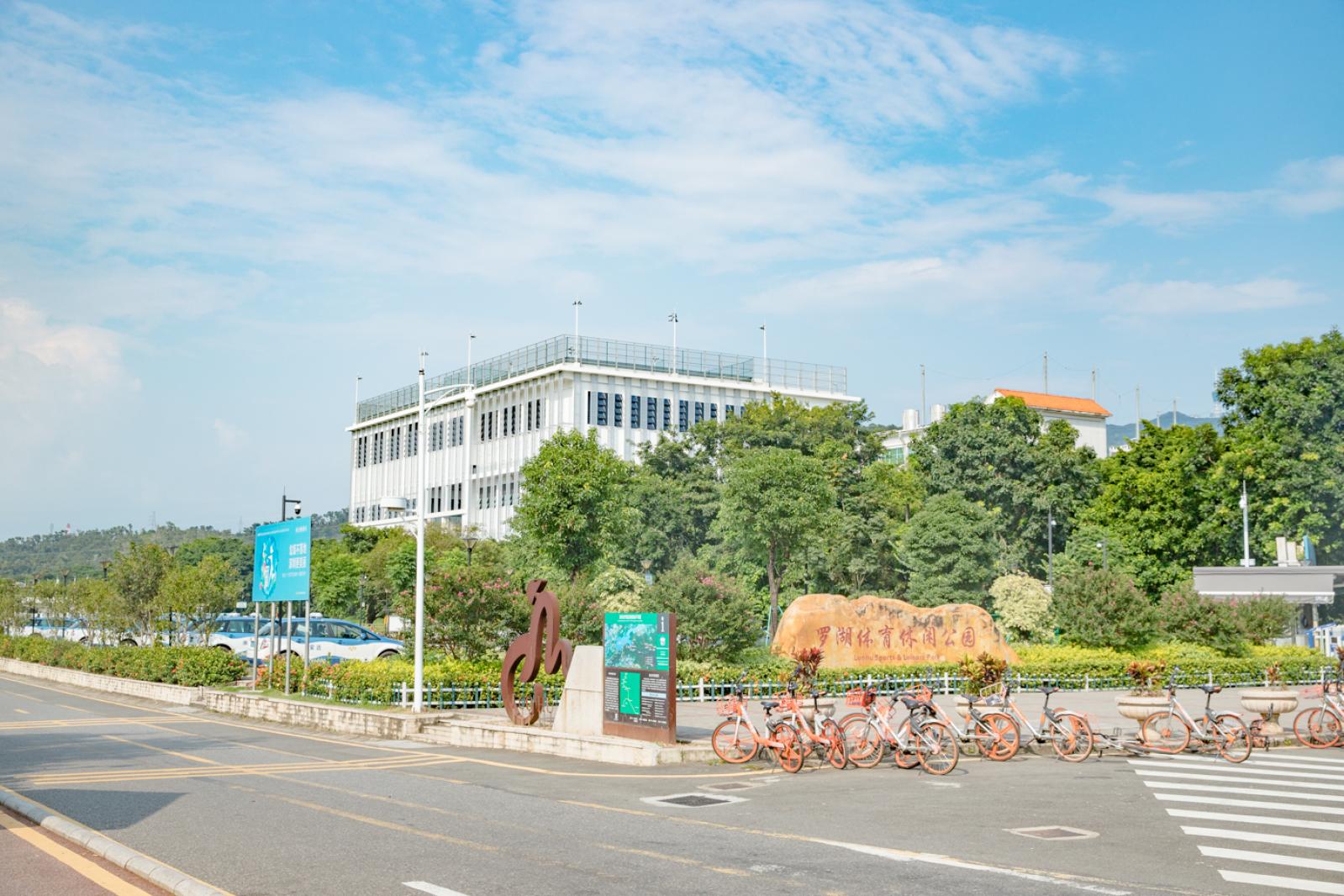 罗湖体育休闲公园