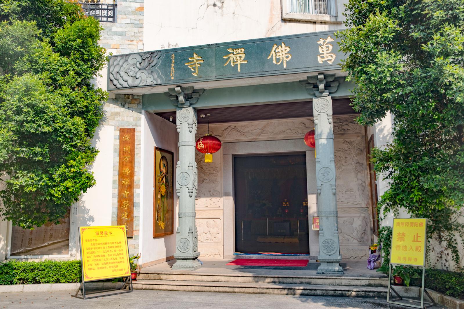万佛禅寺