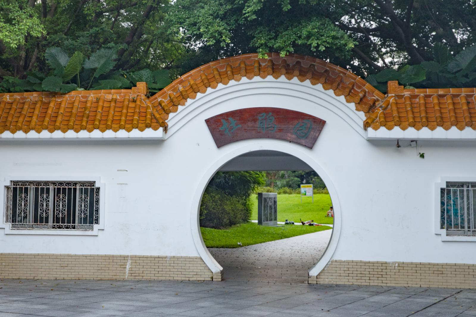 杜鹃园