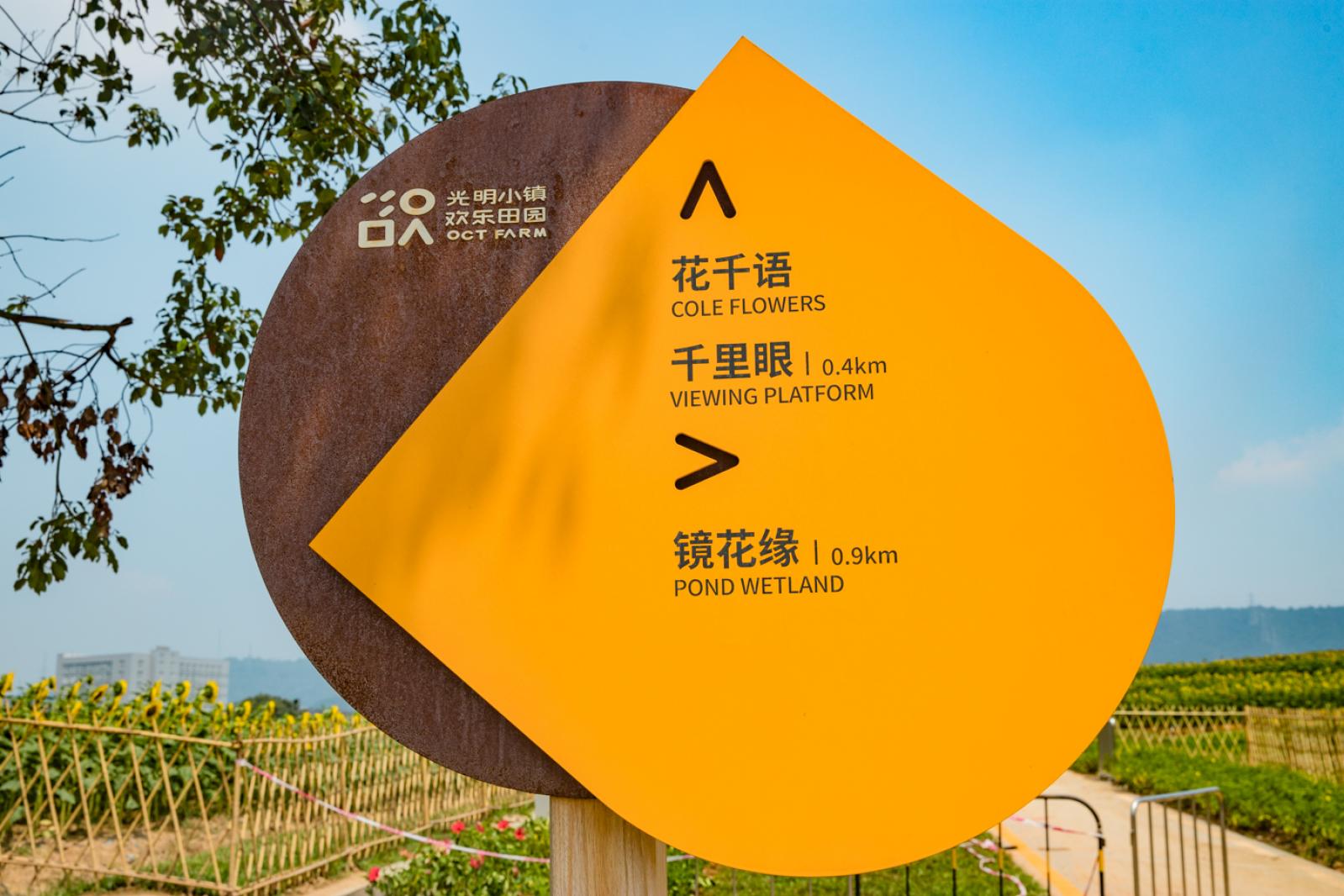 光明小镇欢乐田园