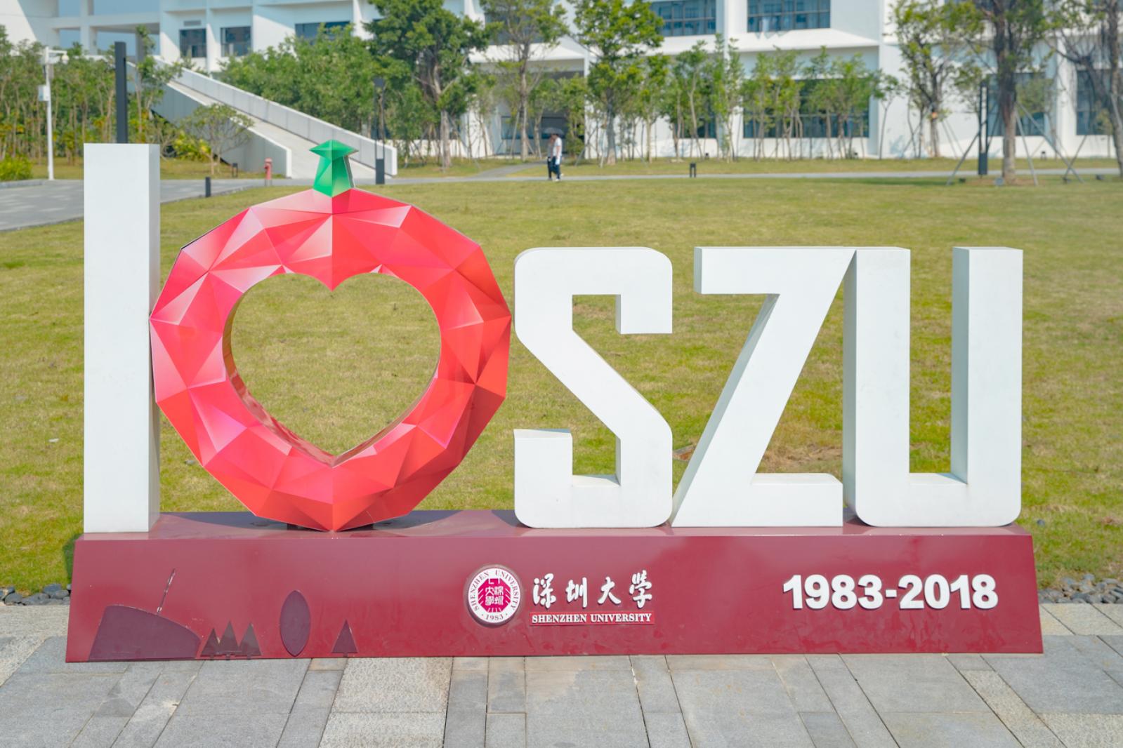深圳大学丽湖校区