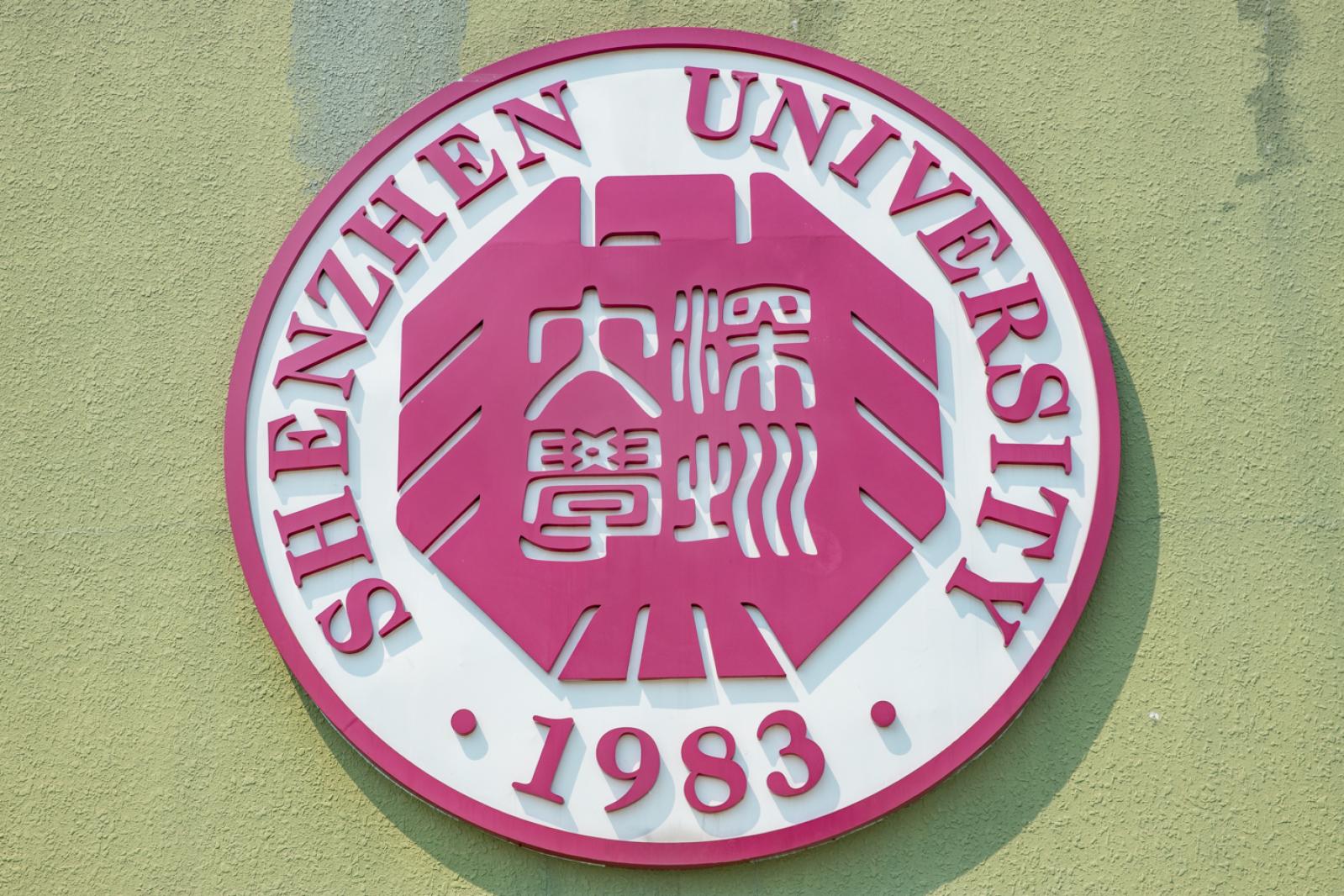 深圳大学丽湖校区