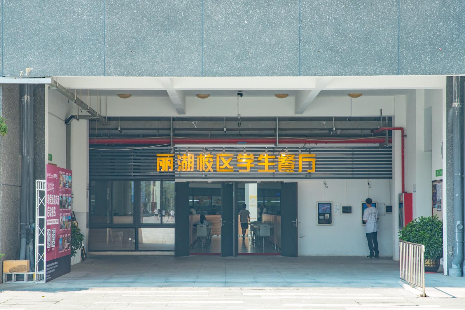 深圳大学丽湖校区