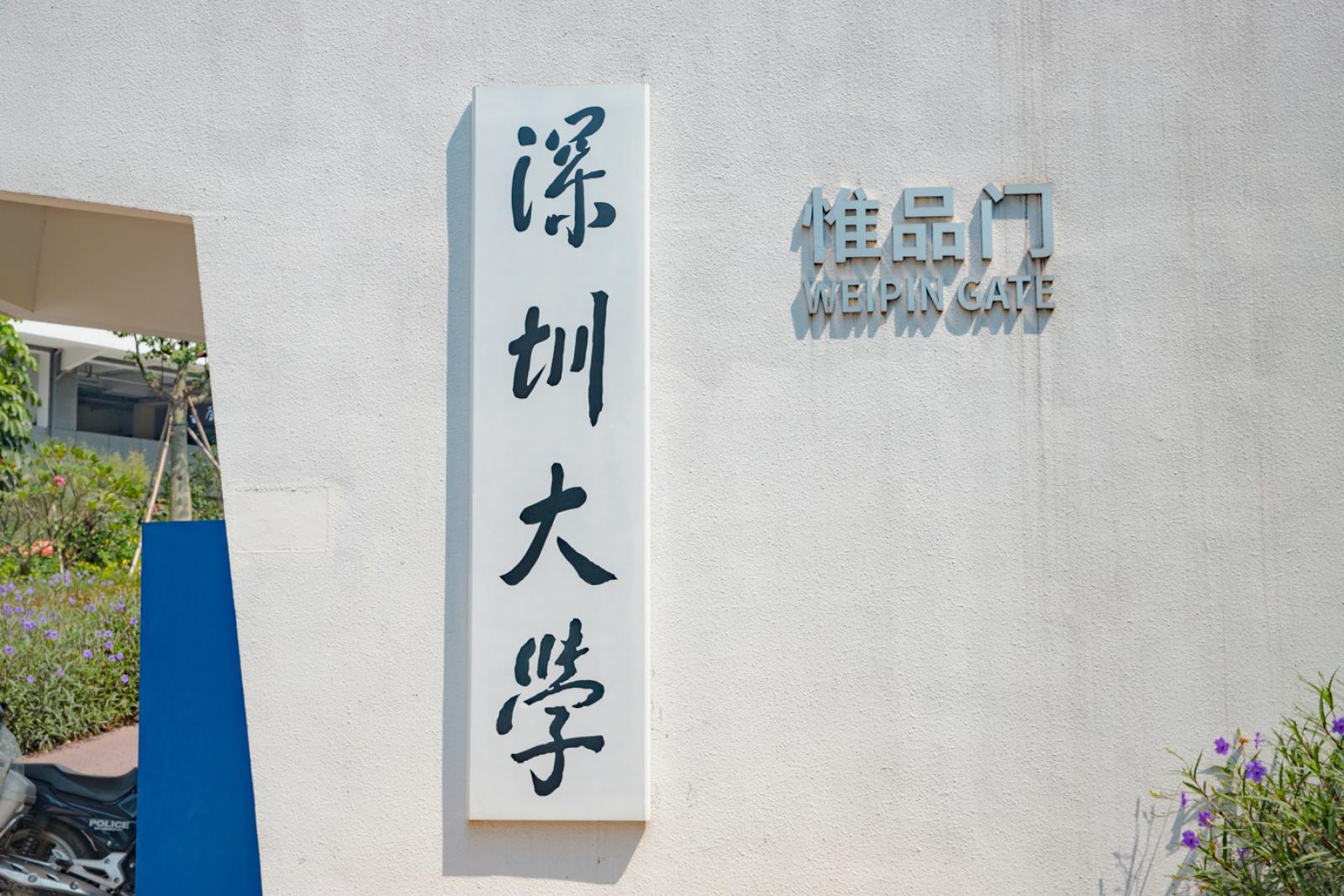 深圳大学丽湖校区