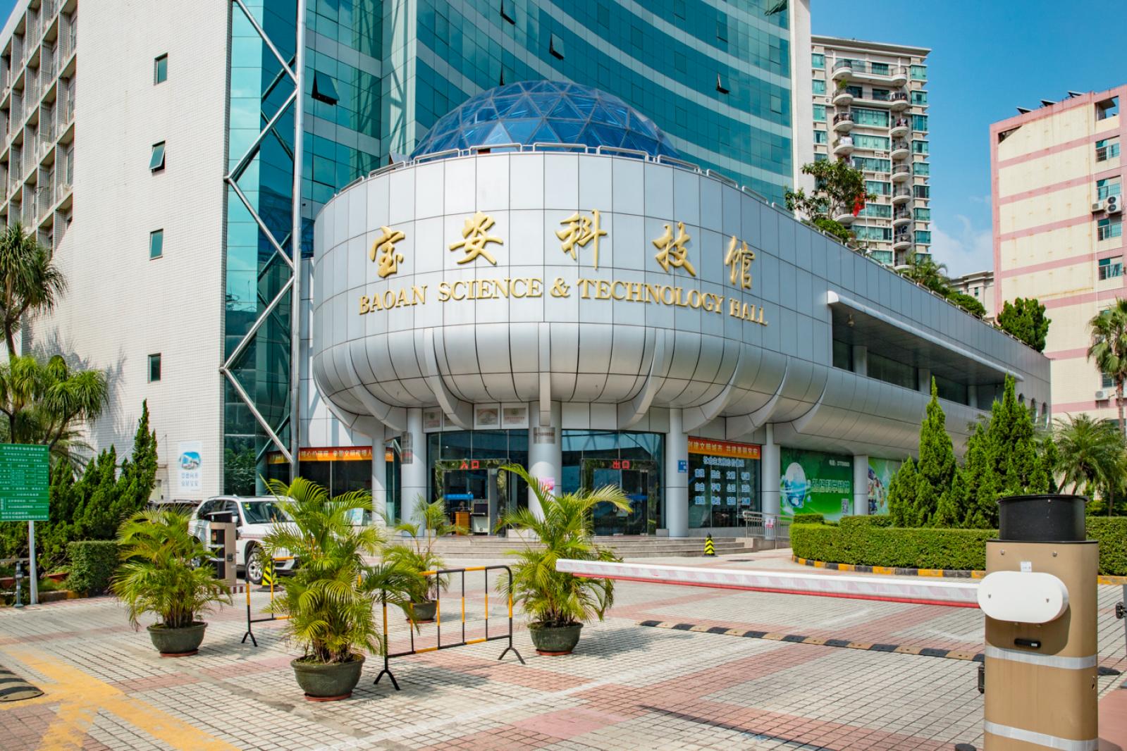 宝安科技馆