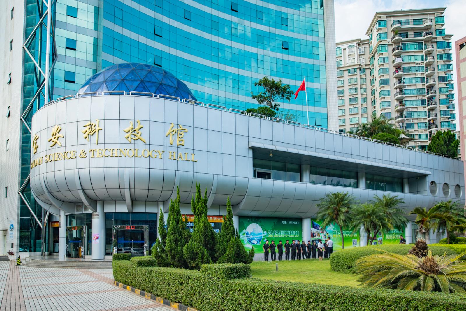 宝安科技馆