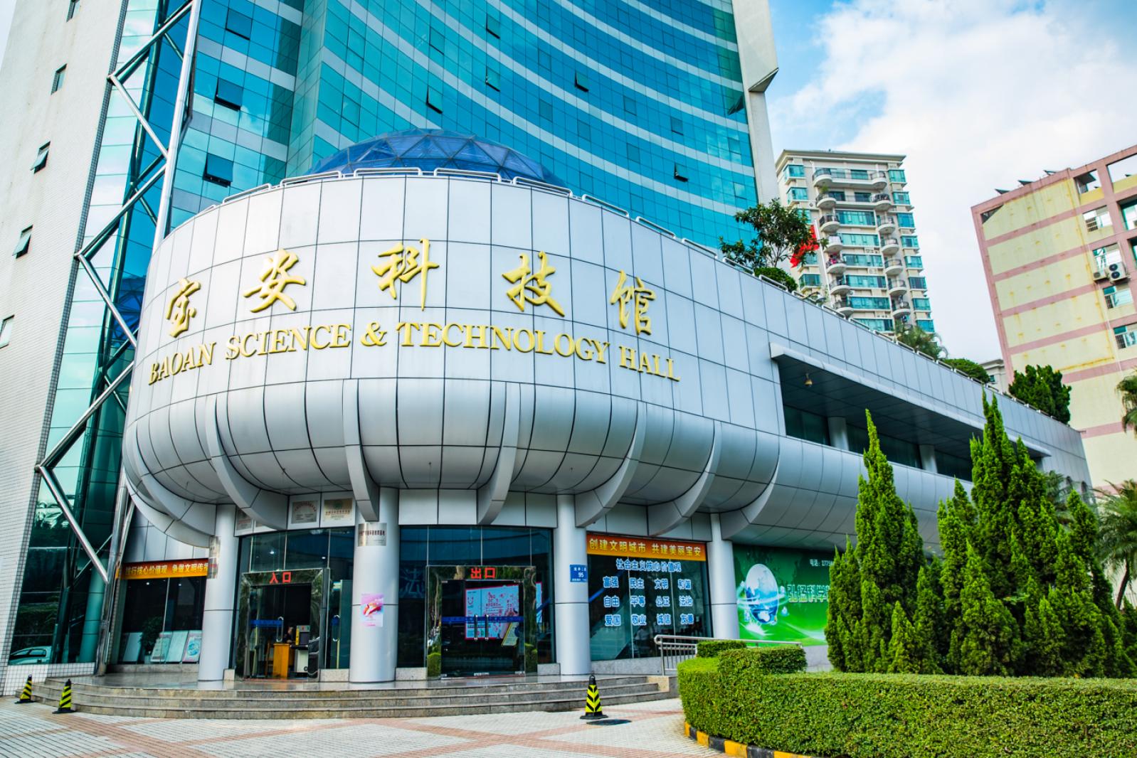 宝安科技馆