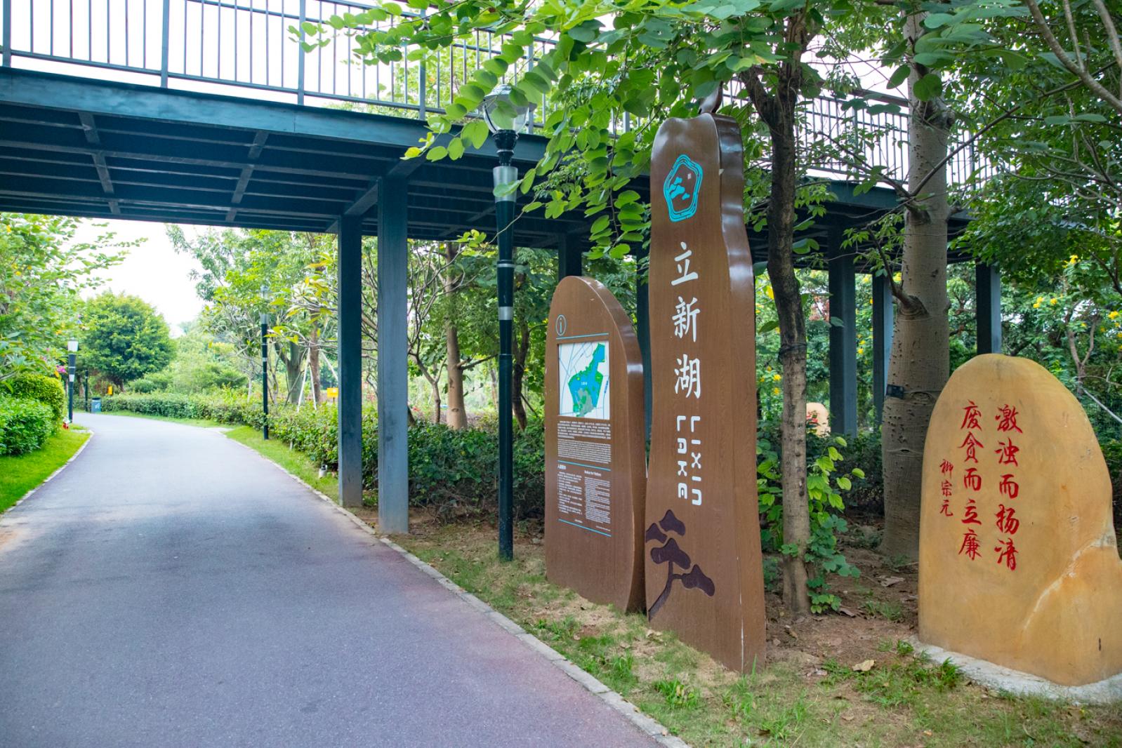 立新湖公园