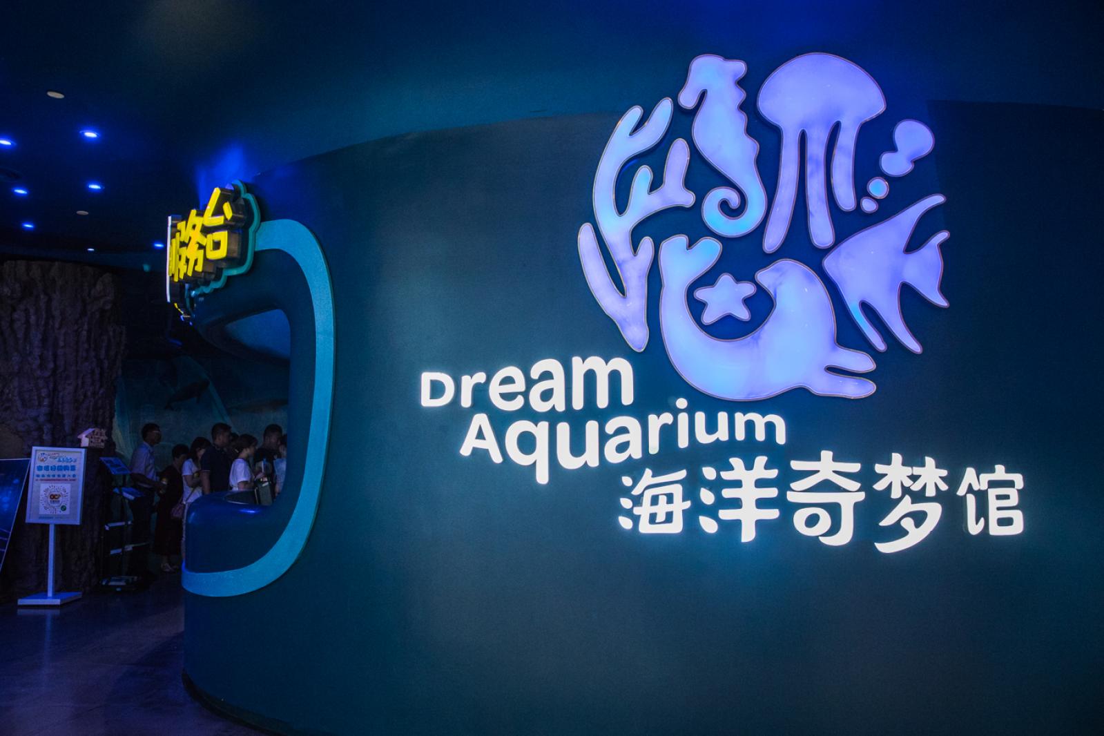海洋奇梦馆