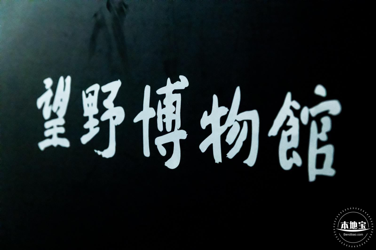 深圳望野博物馆