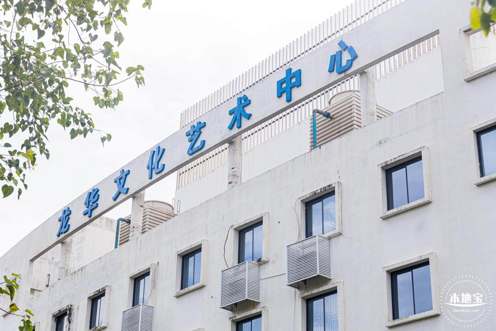 龙华文化艺术中心