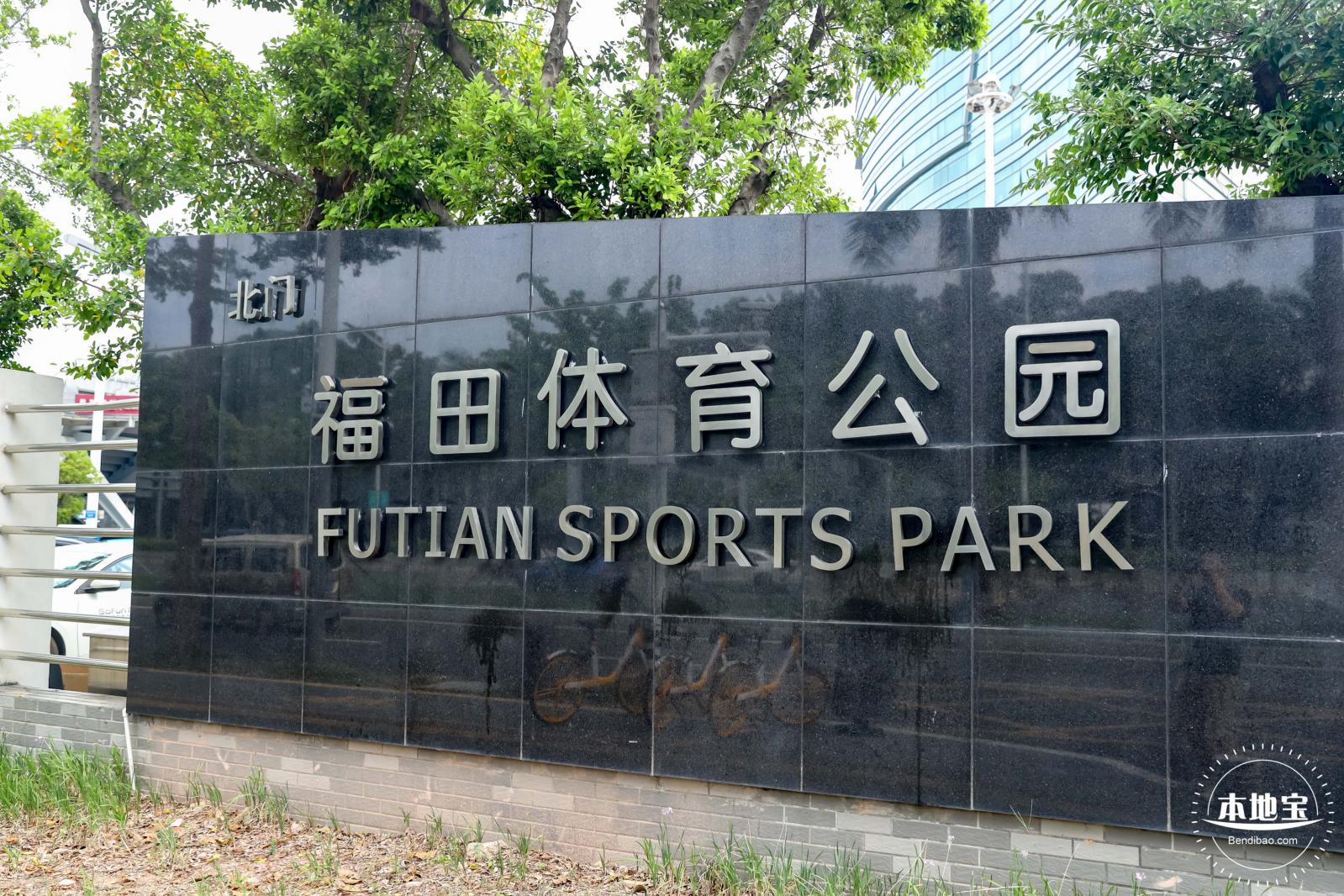 福田体育公园