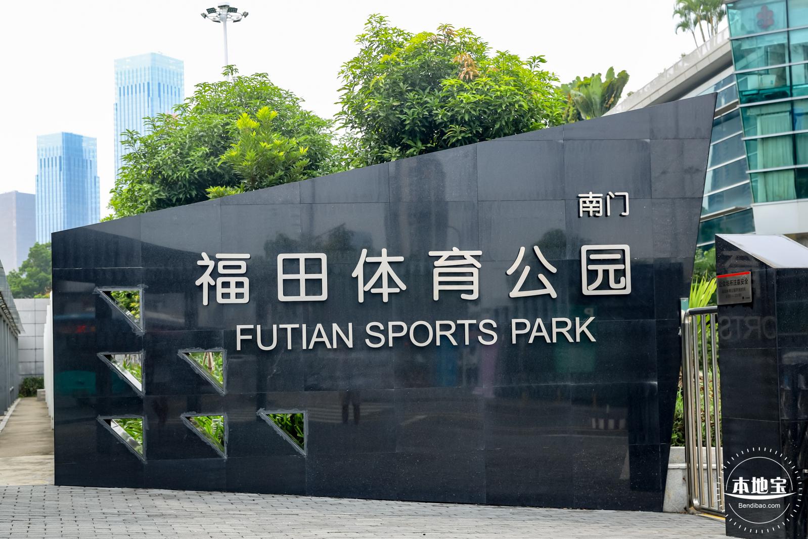 福田体育公园
