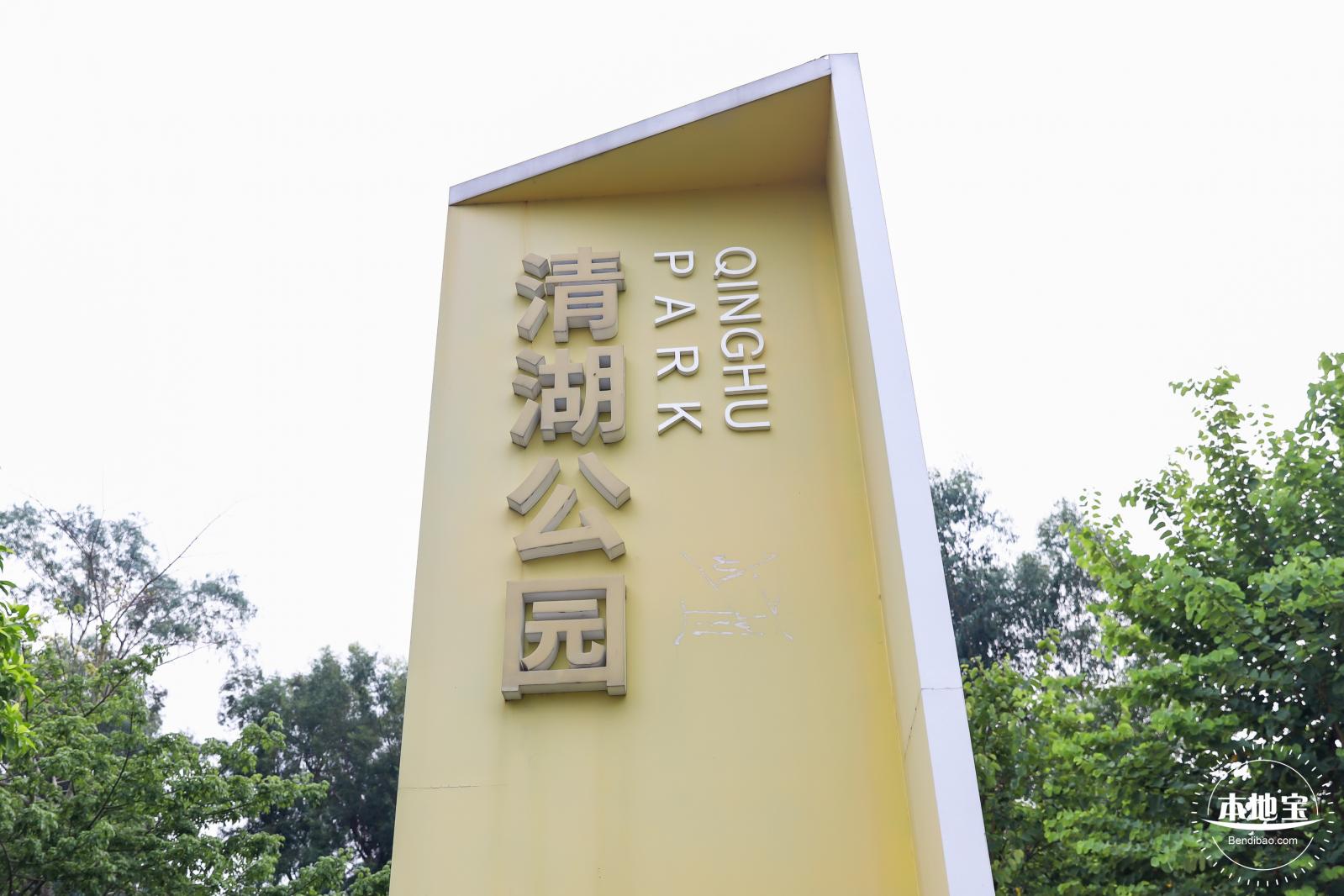 清湖文化公园
