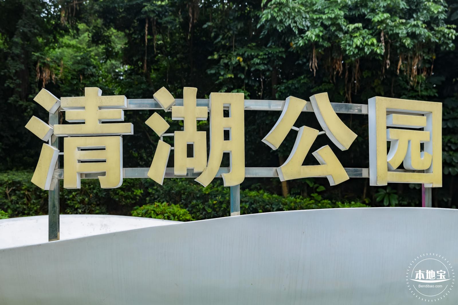 清湖文化公园