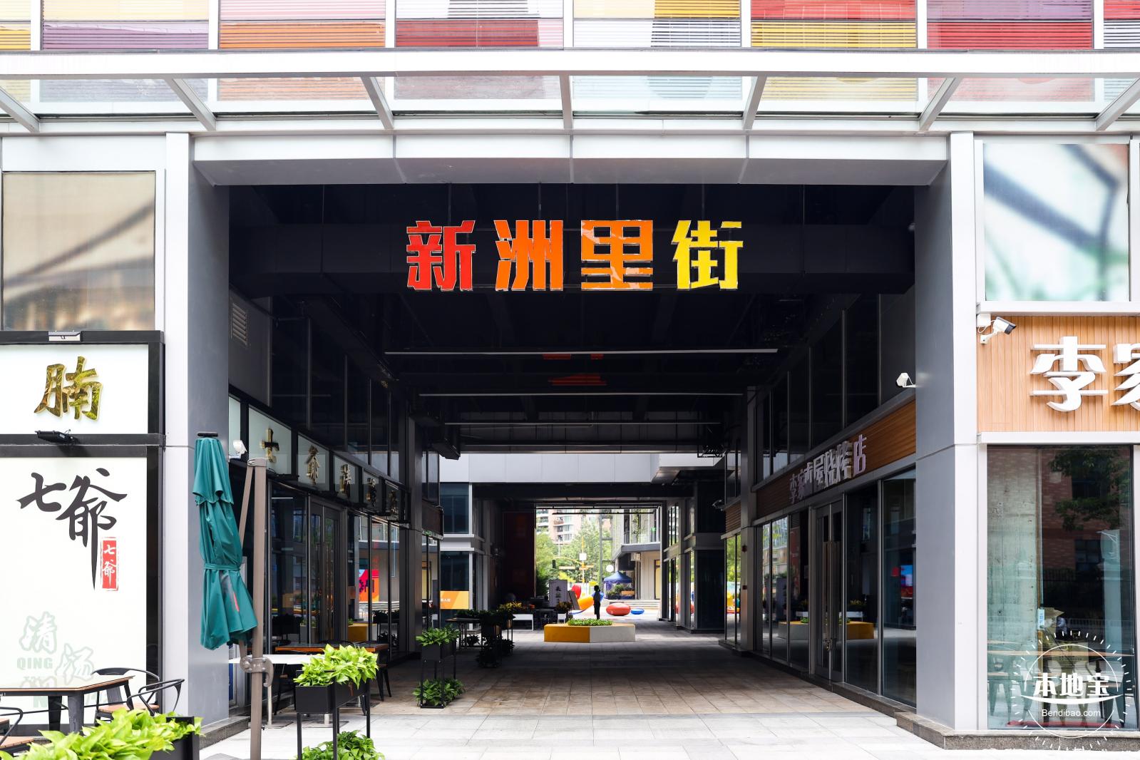 新洲同创汇 • 里街