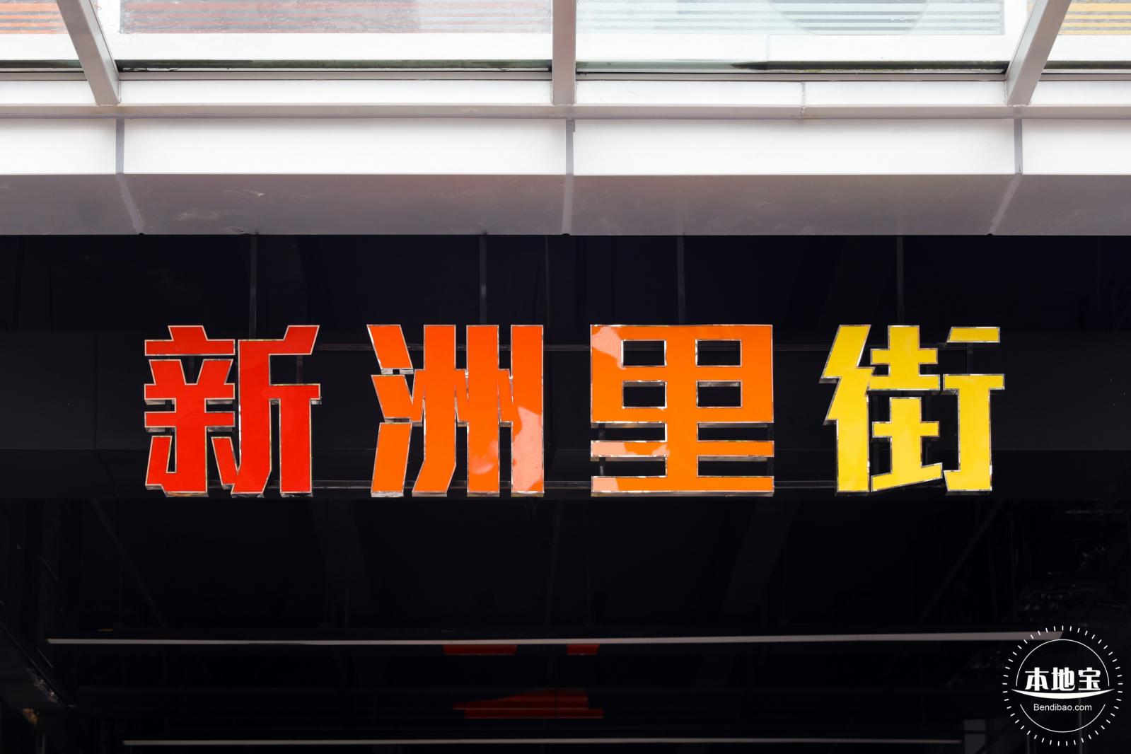 新洲同创汇 • 里街