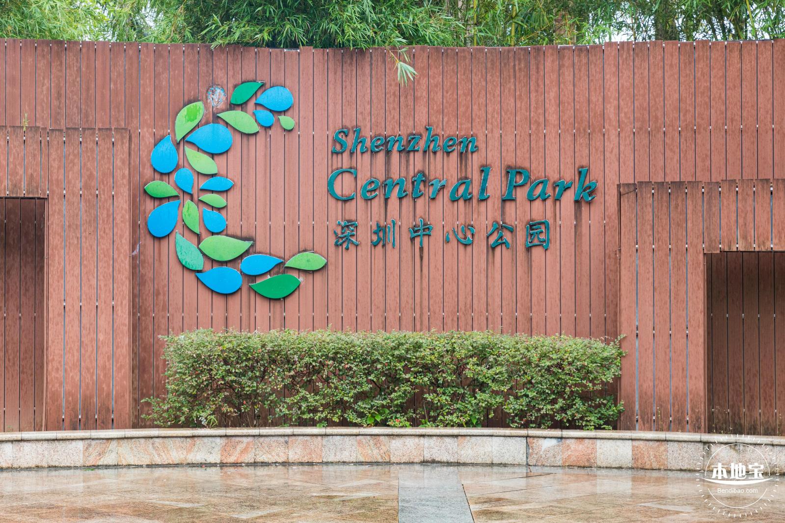 深圳中心公园