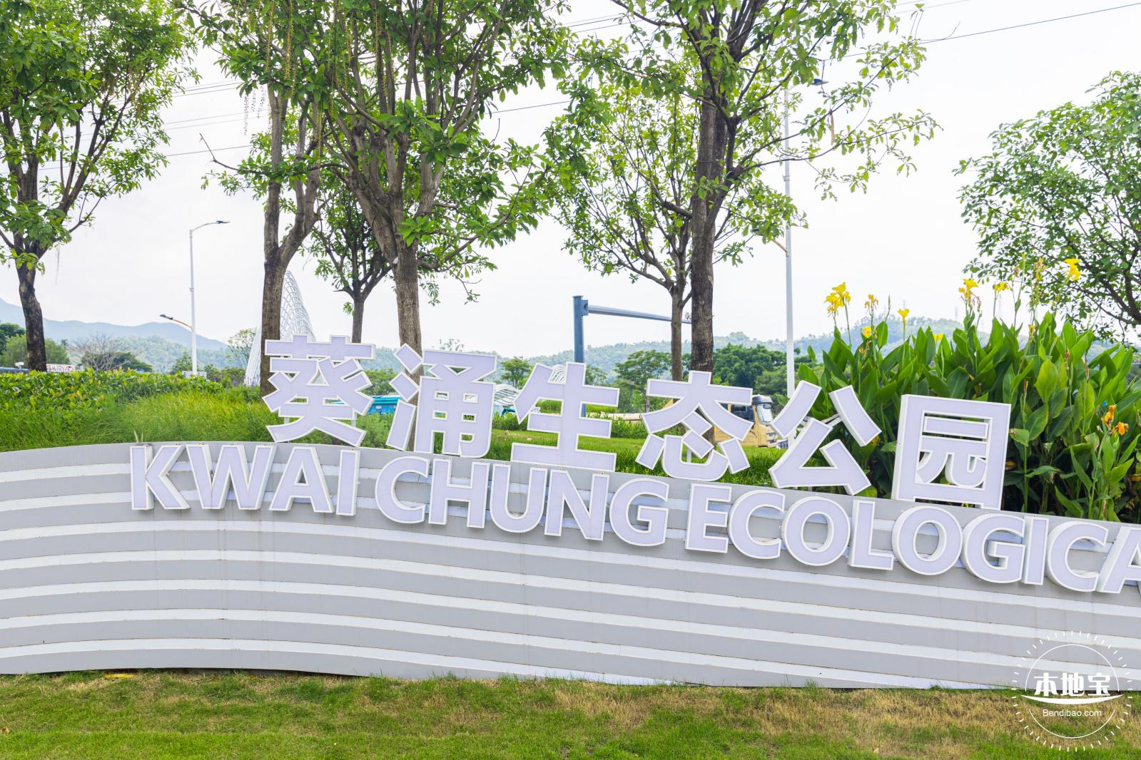 葵涌生态公园