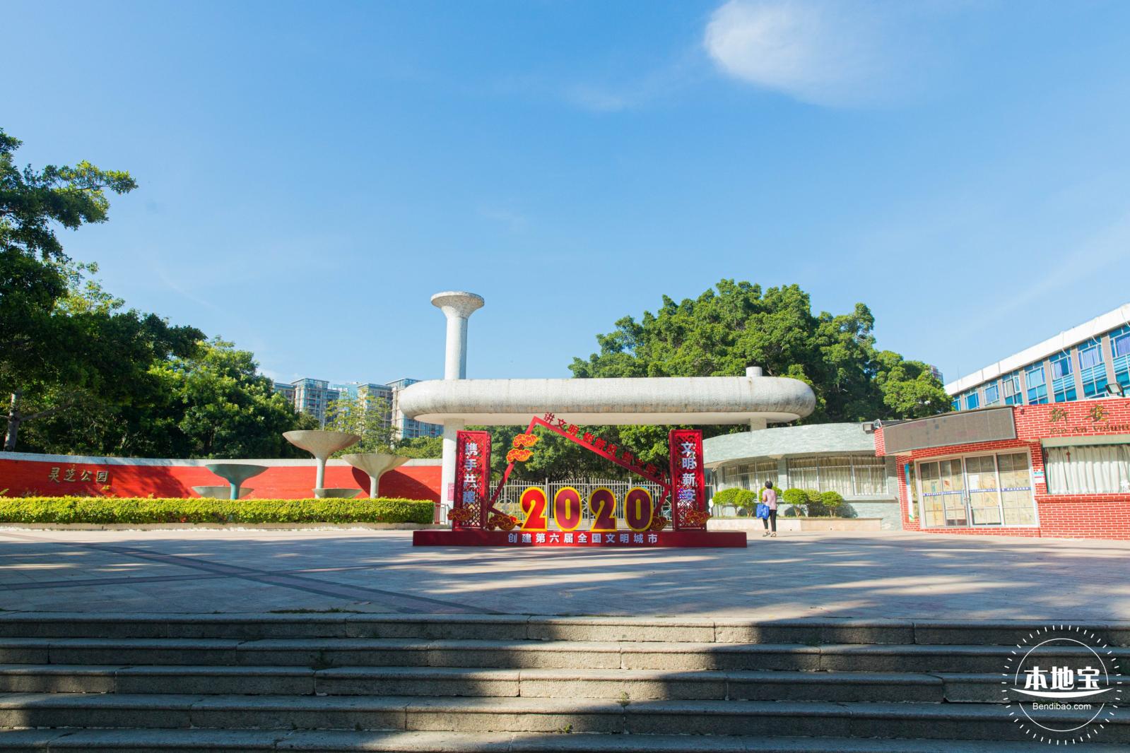 灵芝公园