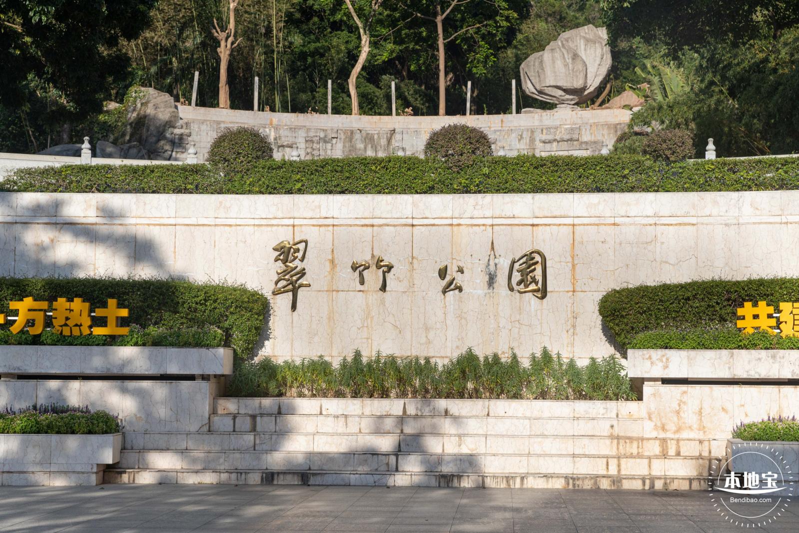 翠竹公园