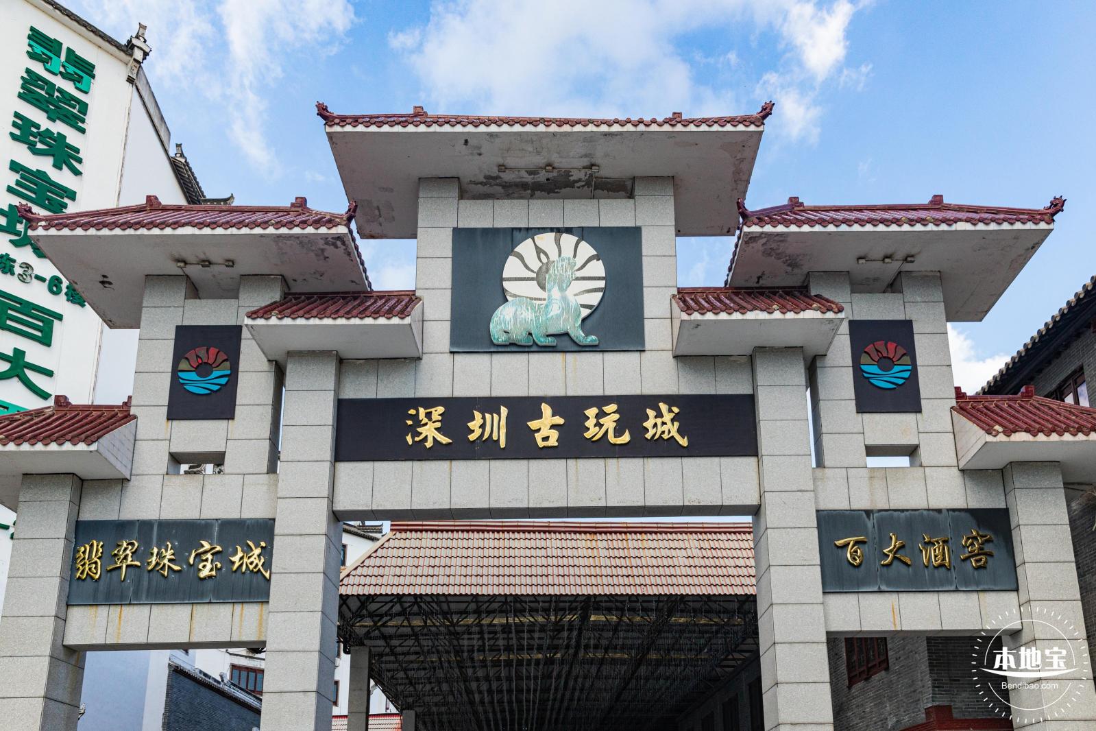 古玩城